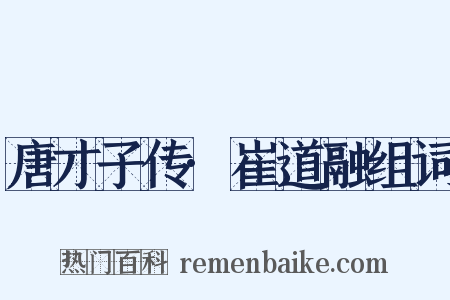 唐才子传·崔道融组词是什么意思的图片